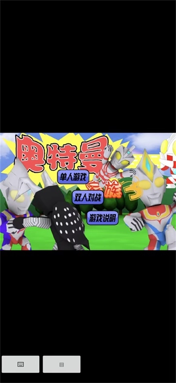 奥特曼家族3免费版截图2