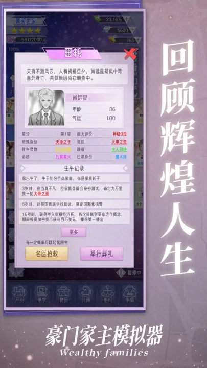 豪门家主模拟器截图3