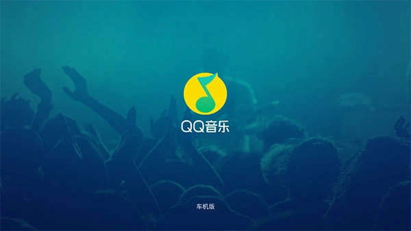 QQ音乐车载版截图1