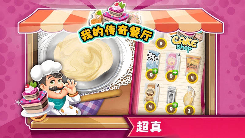 我的传奇餐厅截图1