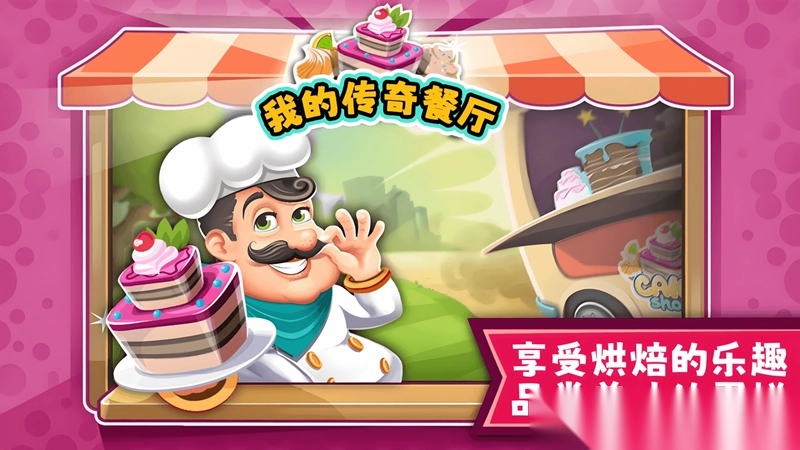 我的传奇餐厅截图2