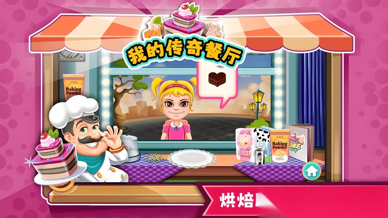 我的传奇餐厅截图3