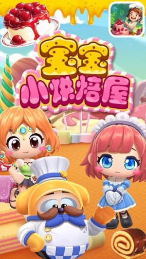宝宝小烘焙屋截图1