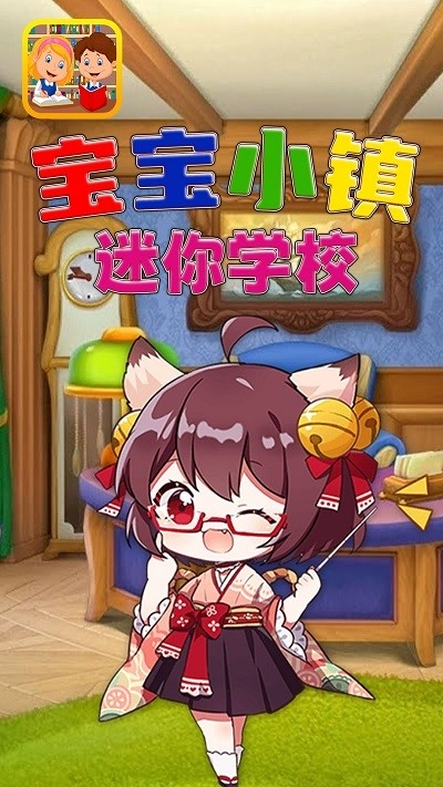 宝宝小镇迷你学校截图2