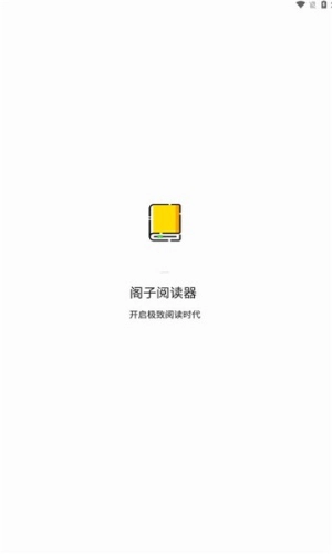 阁子阅读器截图1