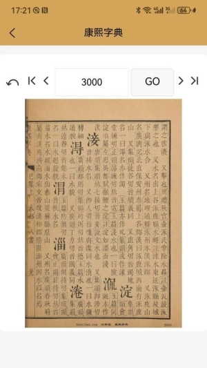 康熙中文字典截图2