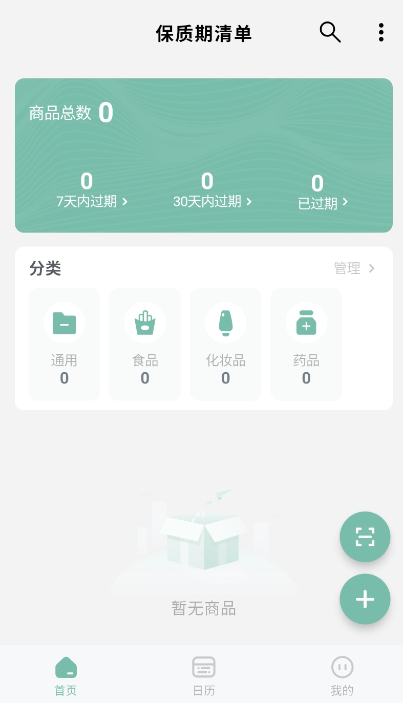 保质期清单截图2