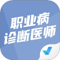 职业病诊断医师考试聚题库