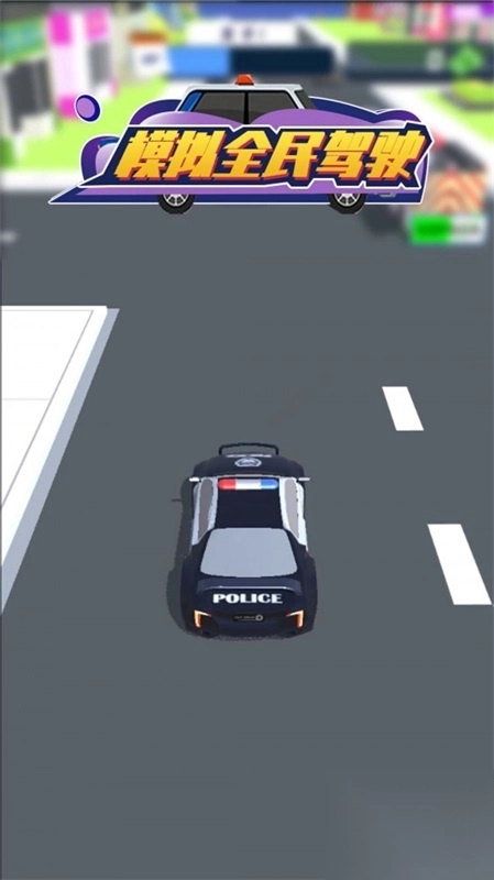 模拟全民驾驶截图1