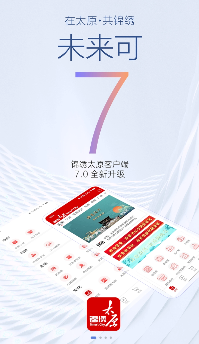 锦绣太原截图3