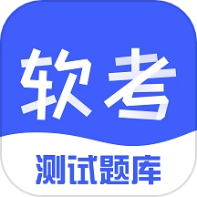 软考题库