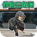狗狗三角洲绝区突围