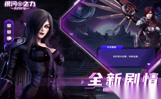 银河之力天刃计划截图1