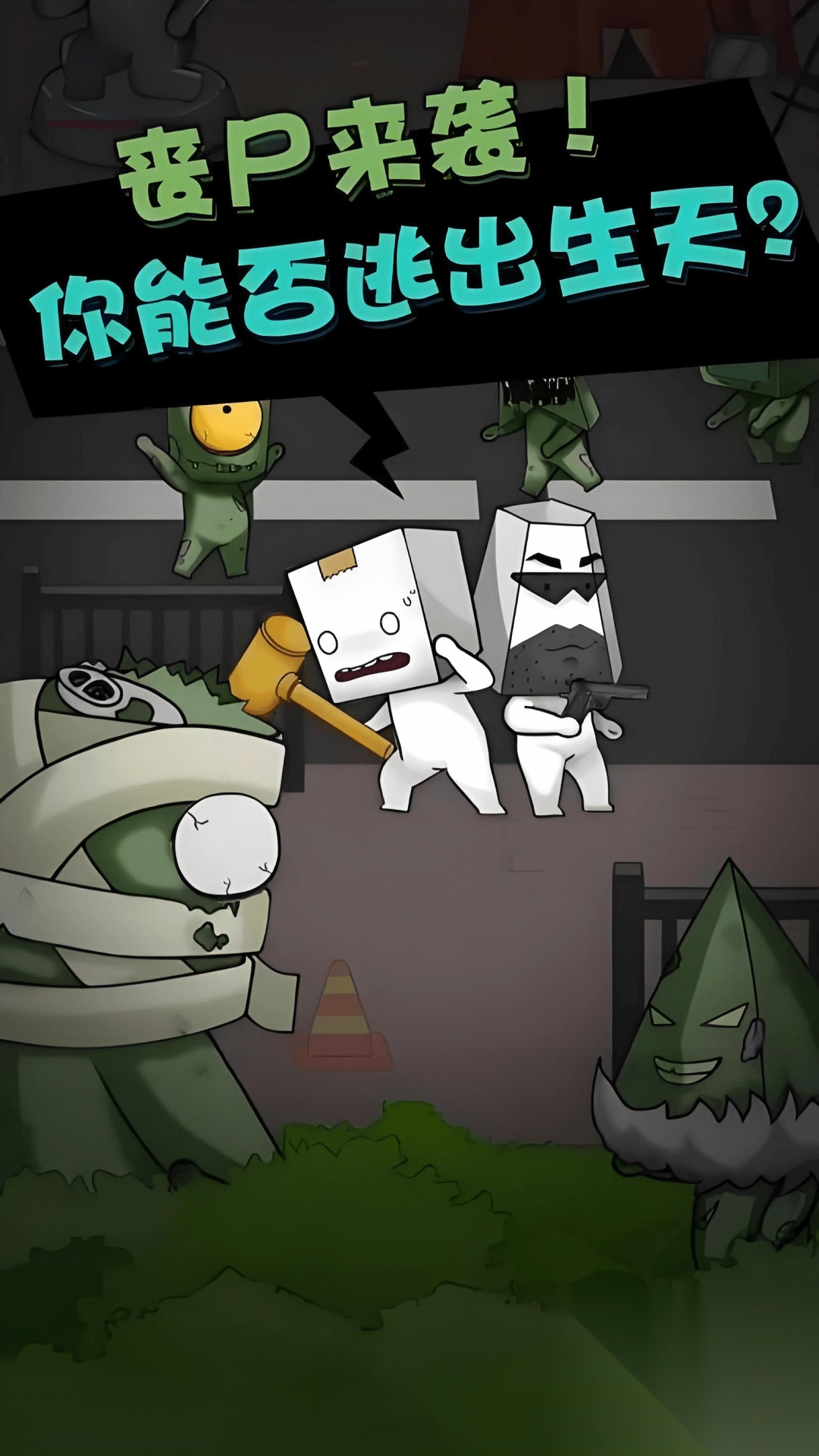 僵尸算什么截图1