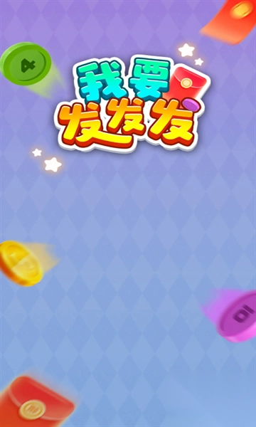 我要发发发截图2