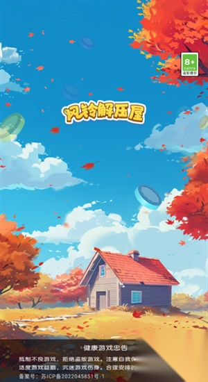 风铃解压屋截图3