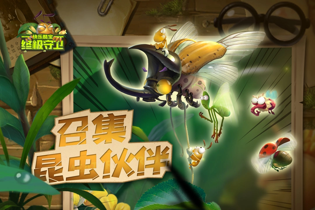 快乐酷宝终极守卫截图1