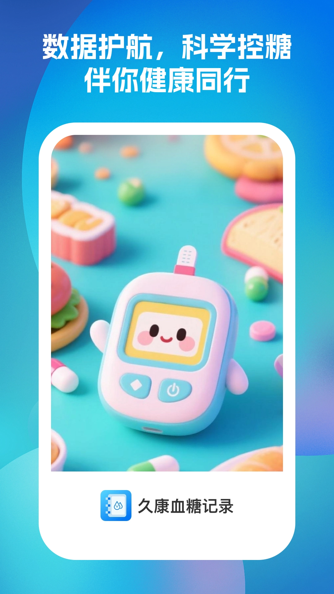 久康血糖记录截图1