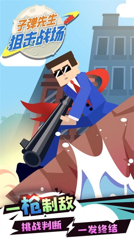 子弹先生狙击战场安卓版截图1