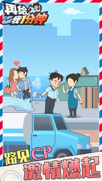 再给我1分钟截图1