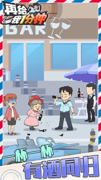 再给我1分钟截图2