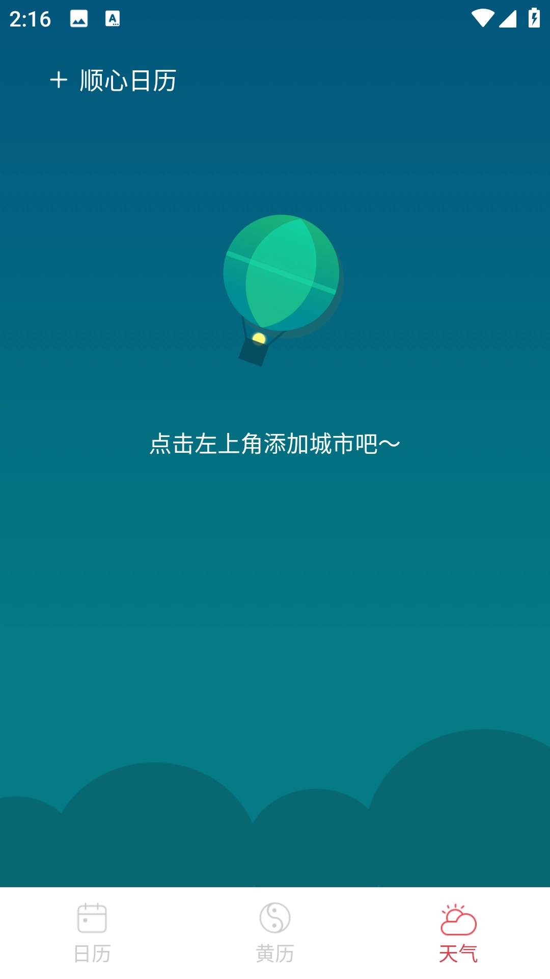 顺心日历截图3
