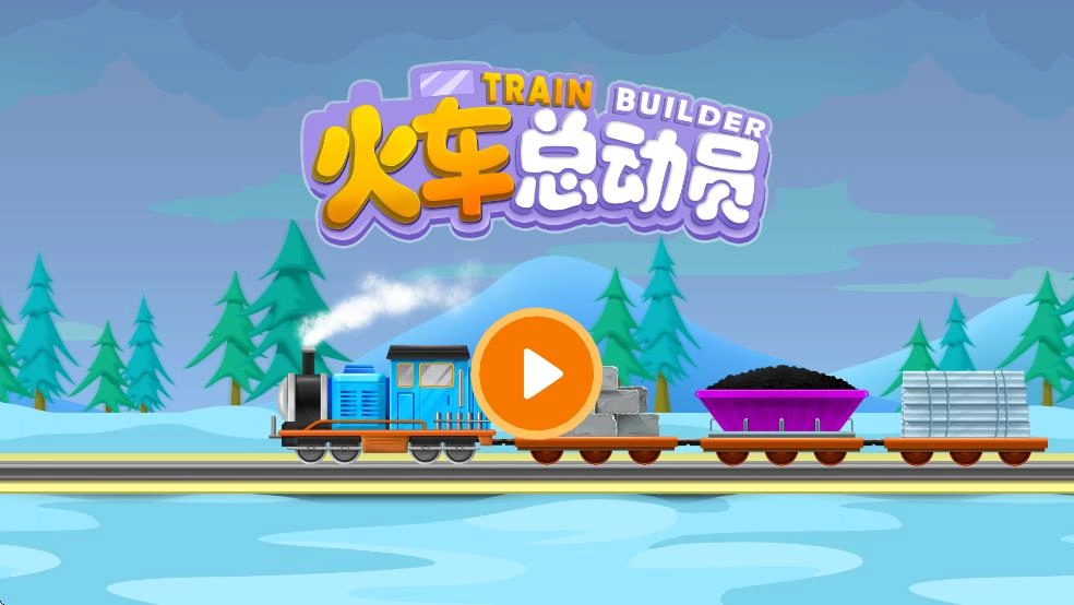 宝宝火车乐园截图3