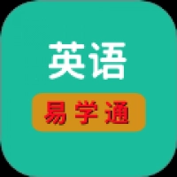 英语易学通