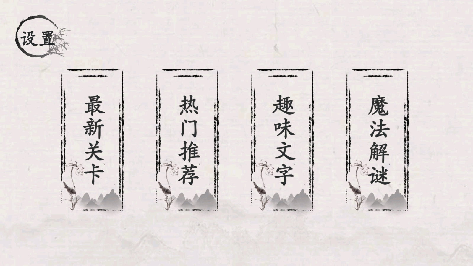 翻滚吧汉字截图2