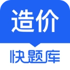 造价师快题库