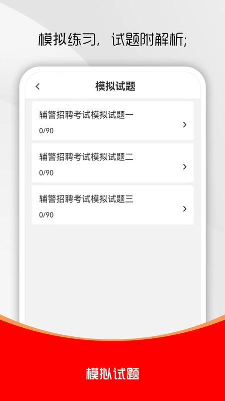 辅警考试刷题库截图2