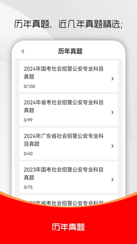 辅警考试刷题库截图3