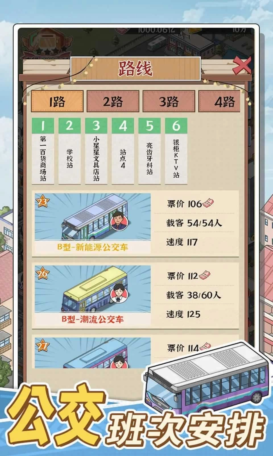 线路经营大亨截图3