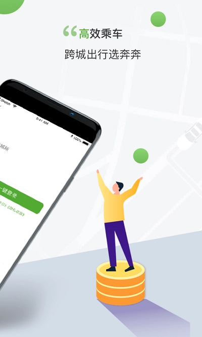 奔奔城际截图1