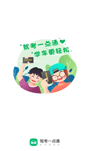 驾考一点通截图1