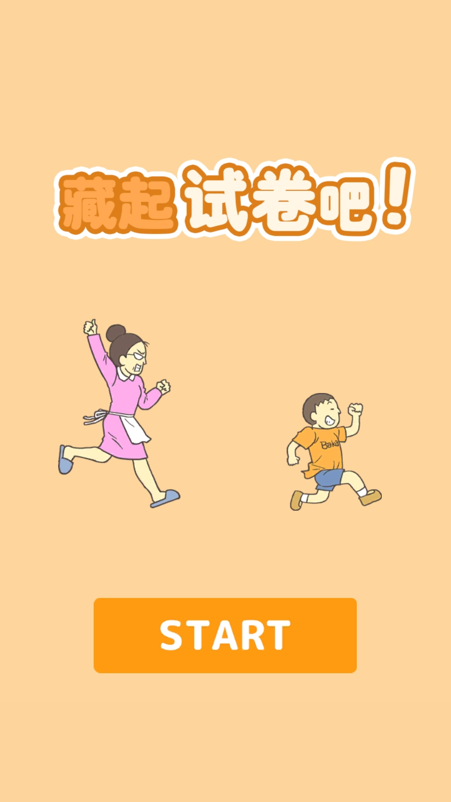 藏起试卷吧截图1