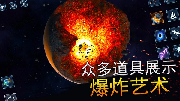宇宙爆炸模拟器截图3