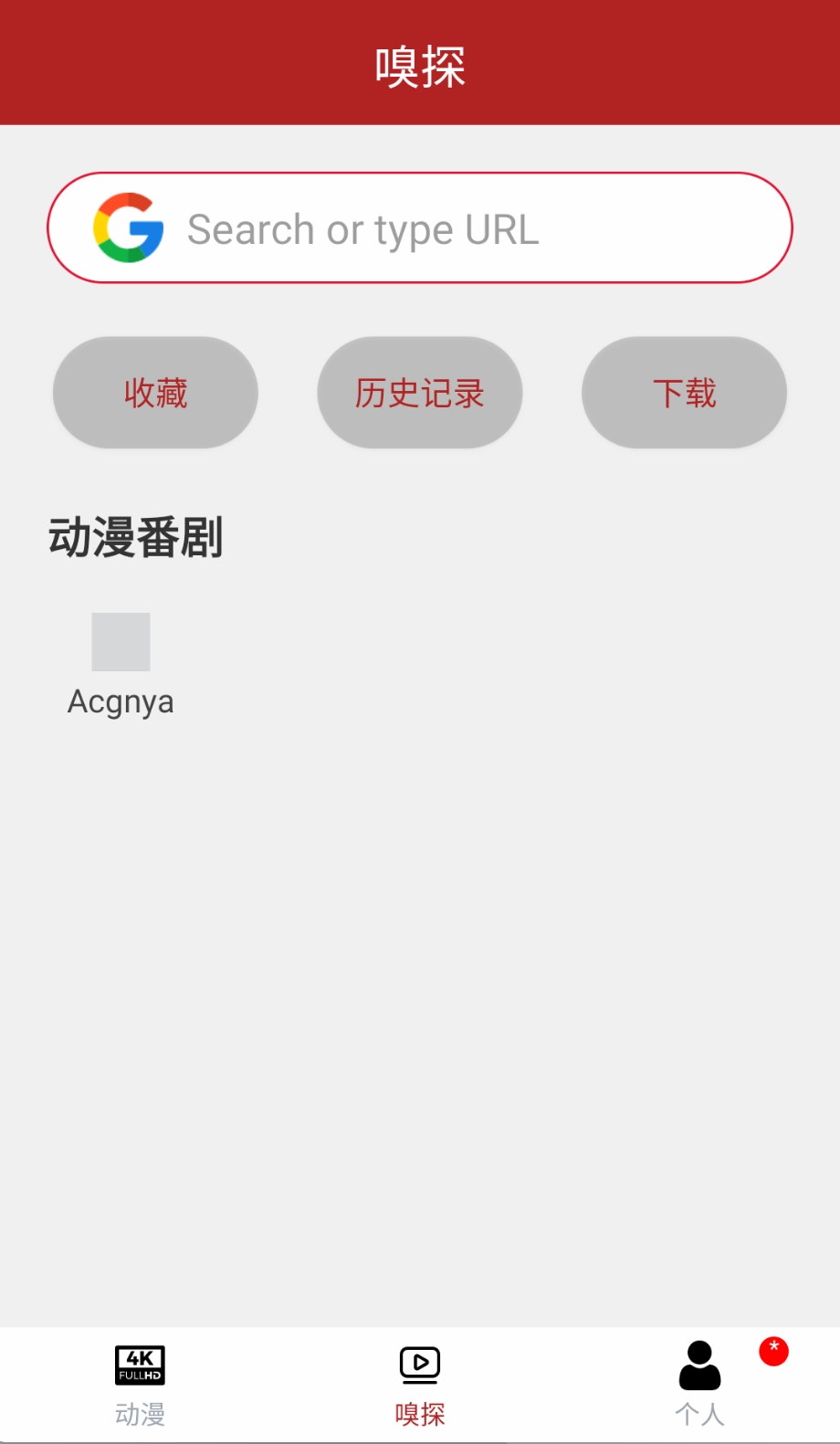 新樱花动漫去广告版截图2