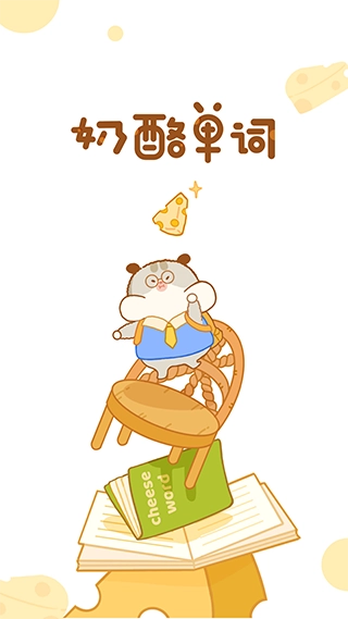 奶酪单词免费版截图3