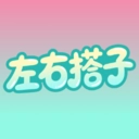左右搭子