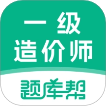 一级造价师题库帮