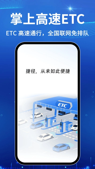 免费高速ETC助手截图2