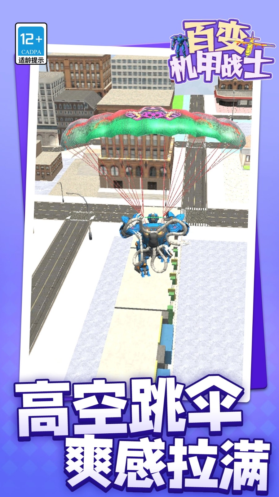 百变机甲战士截图3