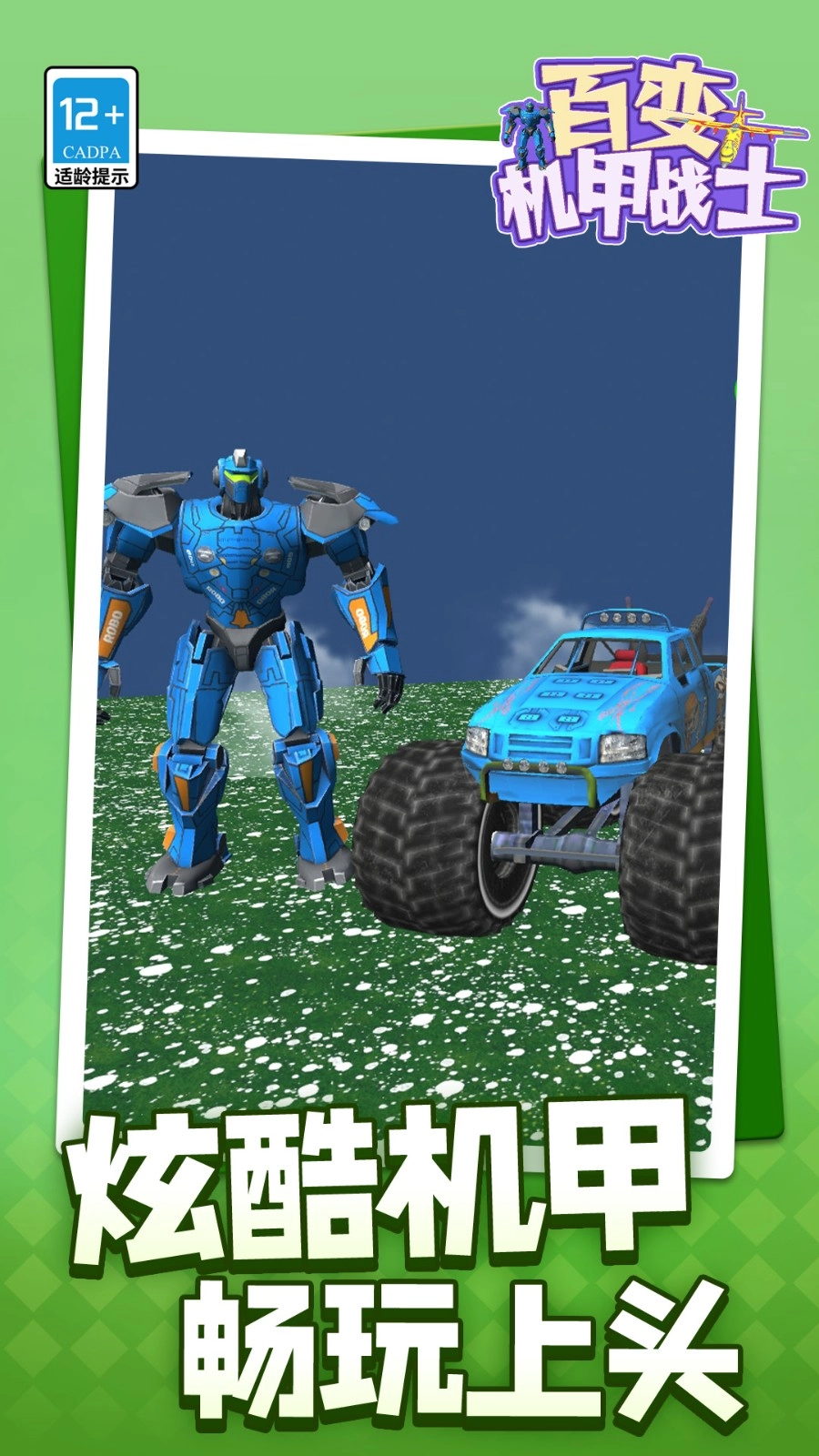 百变机甲战士截图2
