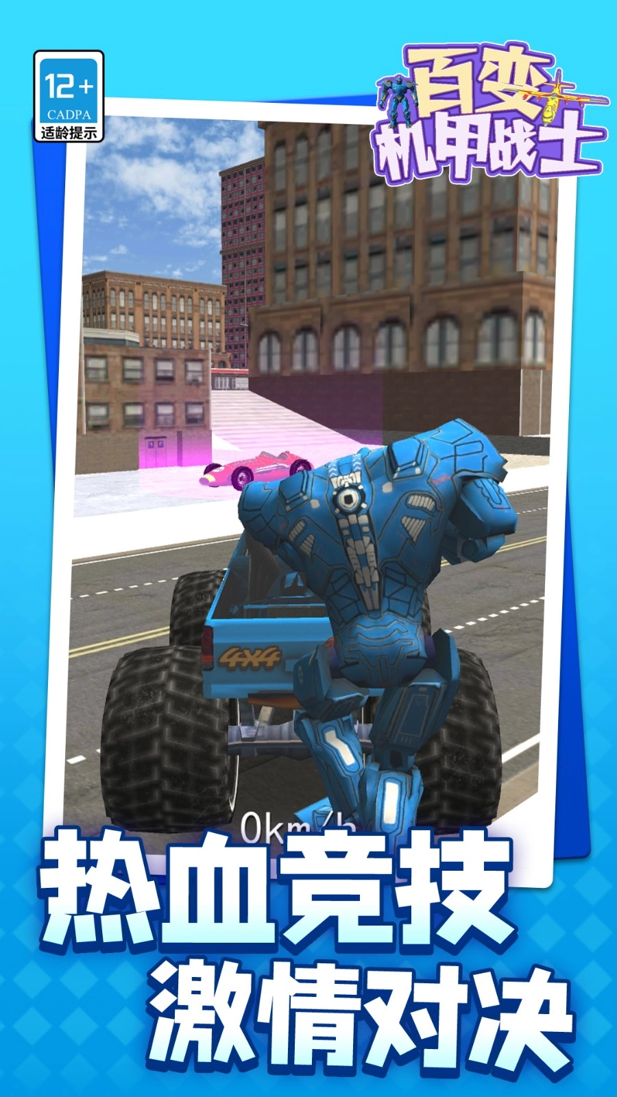 百变机甲战士截图1