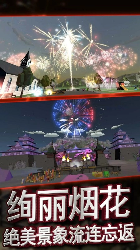 放烟花模拟器截图3