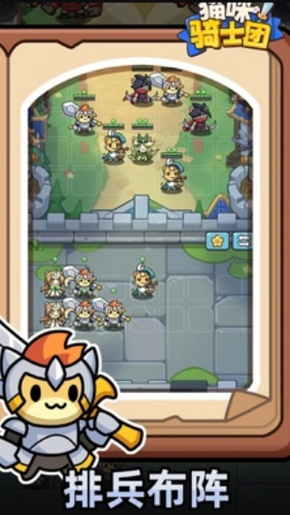 猫咪骑士团截图2