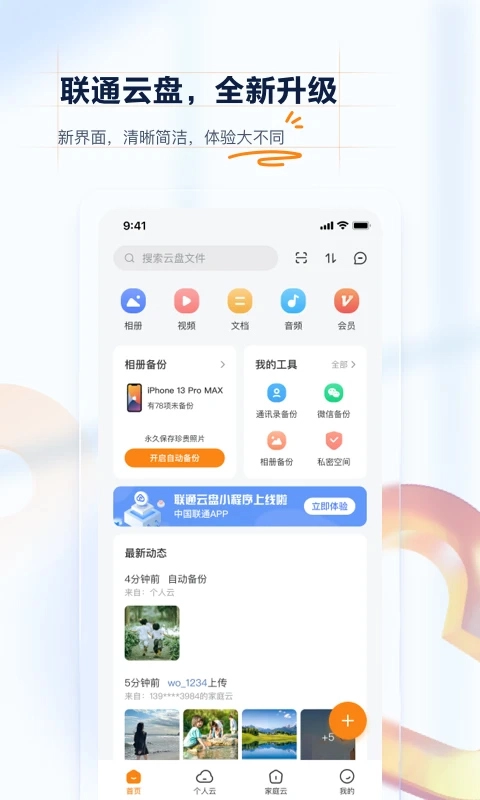 联通云盘免费版截图3