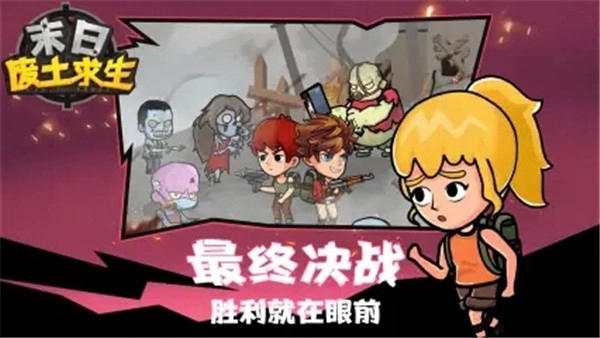 末日废土求生截图1