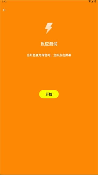 人类基准反应测试截图3